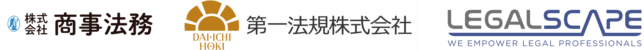 株式会社商事法務、第一法規株式会社、株式会社Legalscape