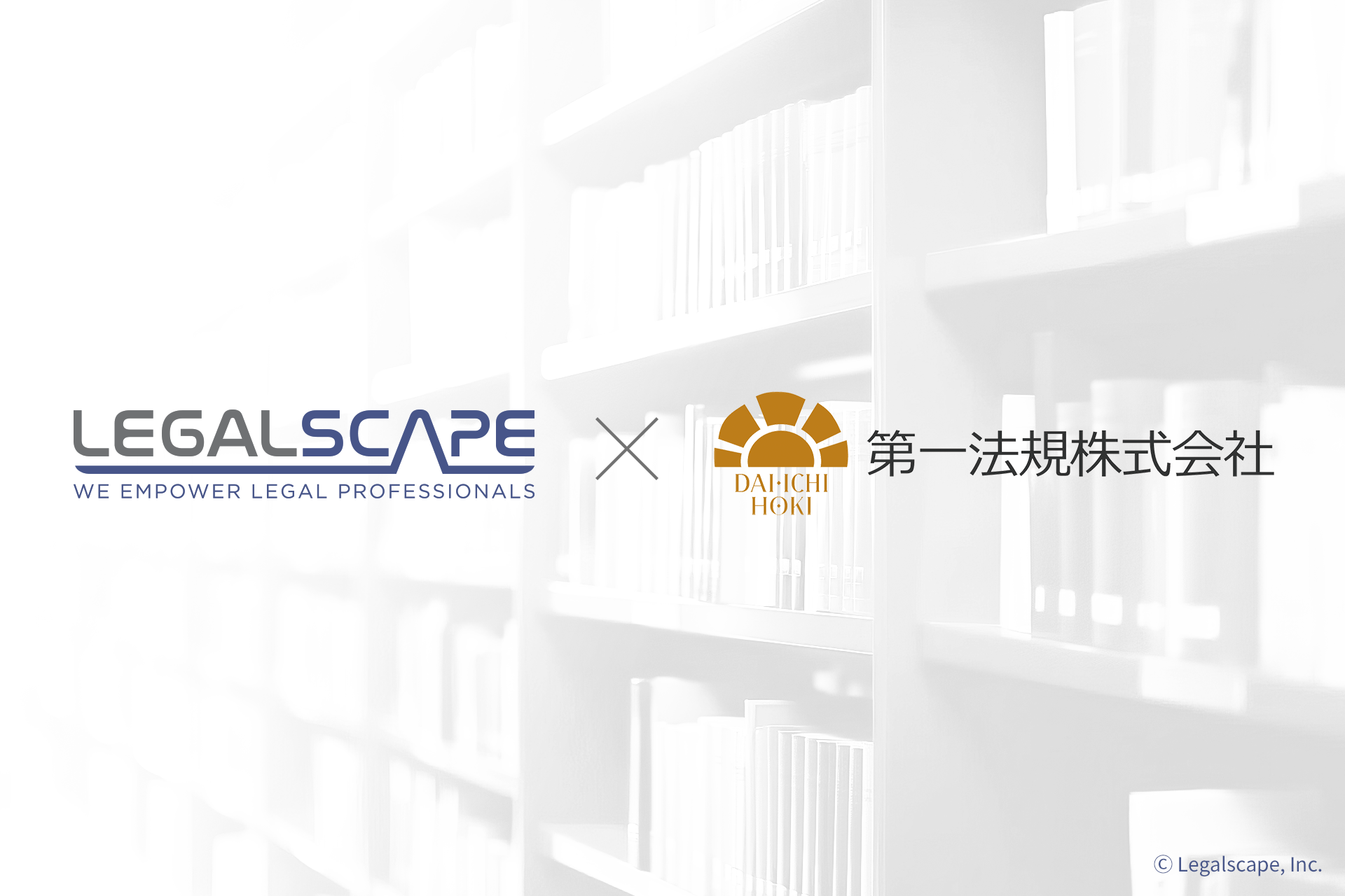 Legalscape × 第一法規株式会社