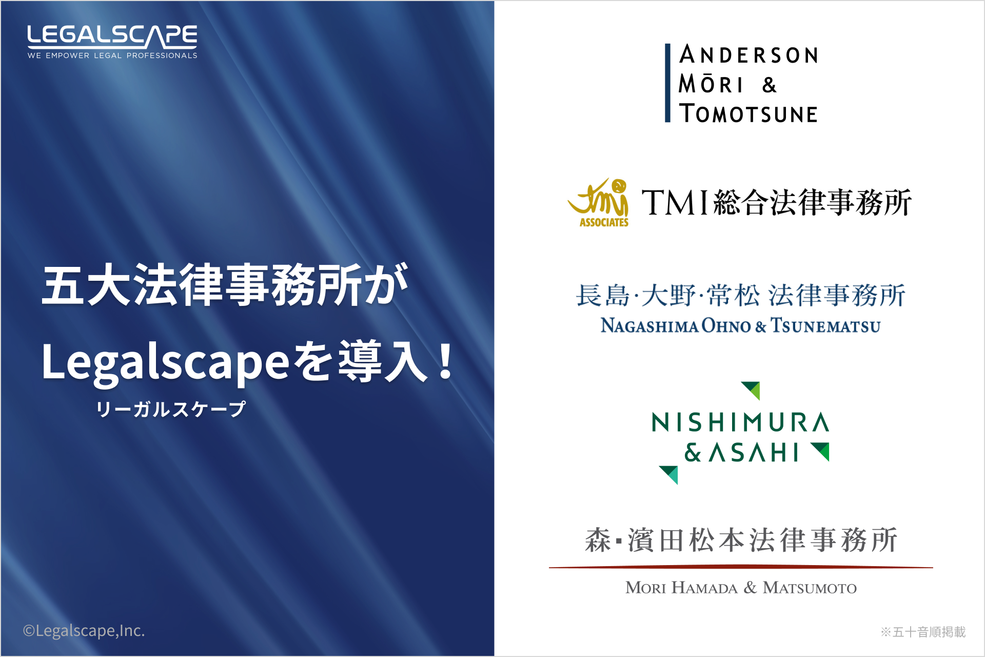 五大法律事務所がLegalscapeを導入！
