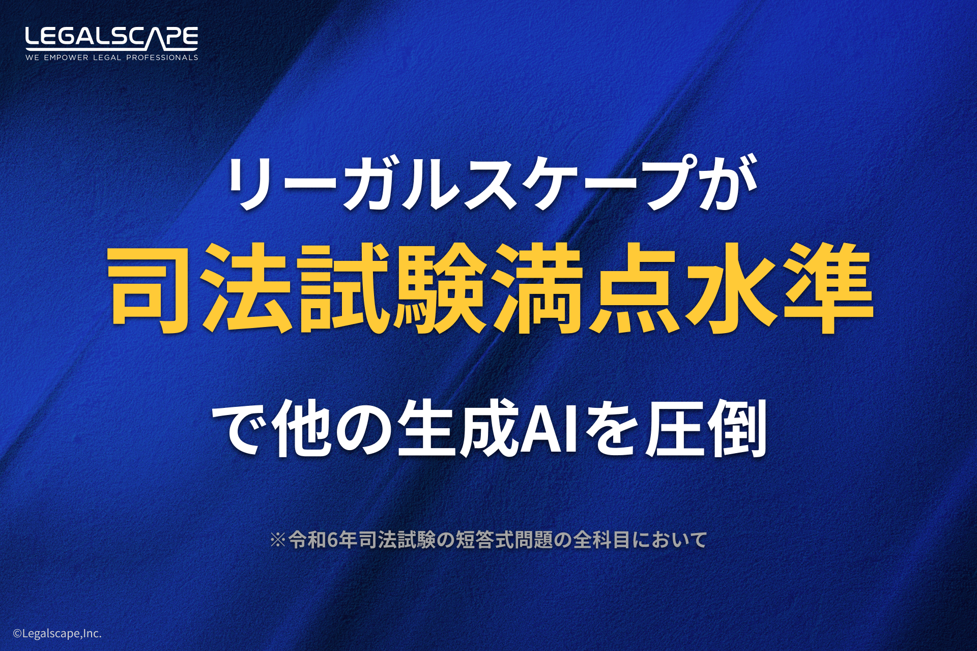 リーガルスケープが司法試験ほぼ満点で他の生成AIを圧倒