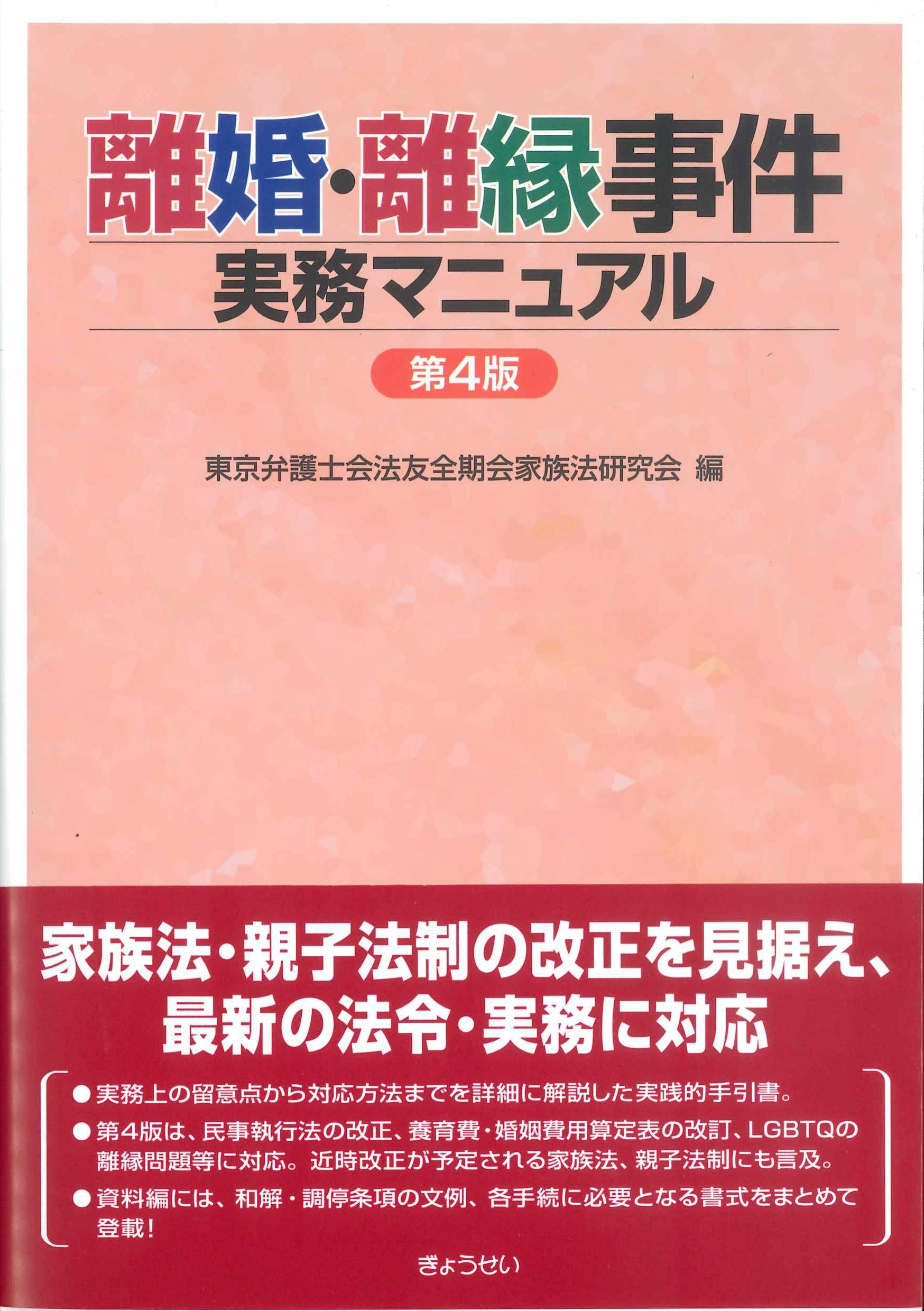 離婚・離縁事件実務マニュアル 第4版