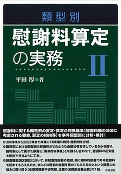 類型別 慰謝料算定の実務Ⅱ