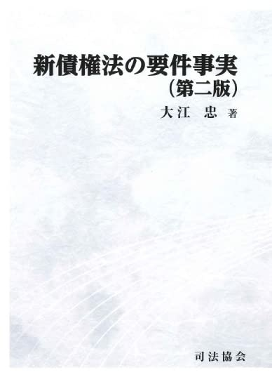 新債権法の要件事実（第二版）