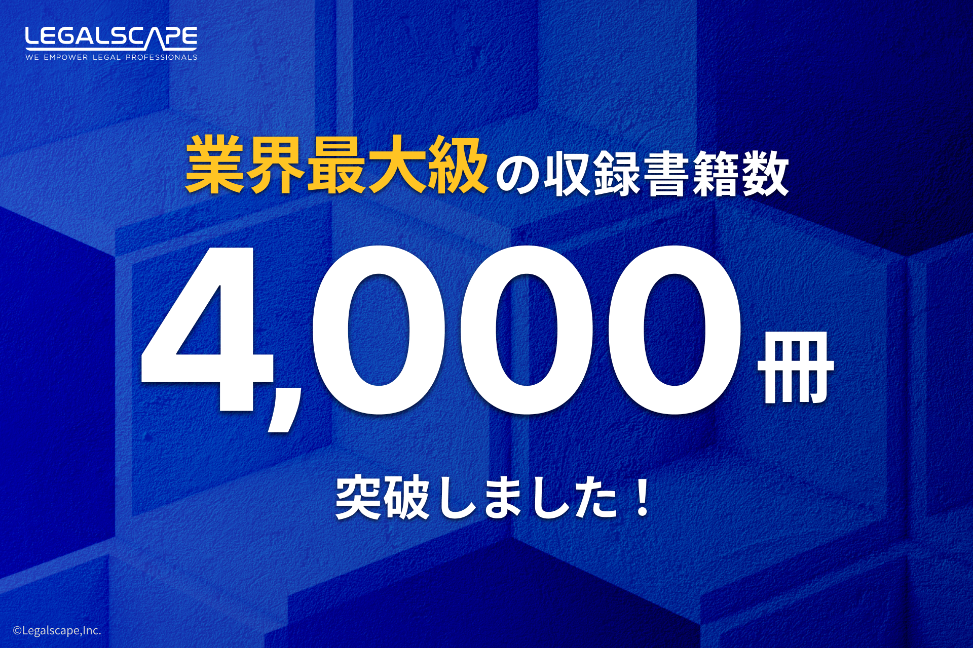 「Legalscape（リーガルスケープ）」の収録書籍数が4,000冊を突破